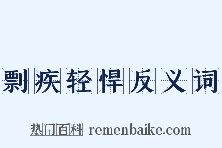 剽疾轻悍反义词是什么意思的图片
